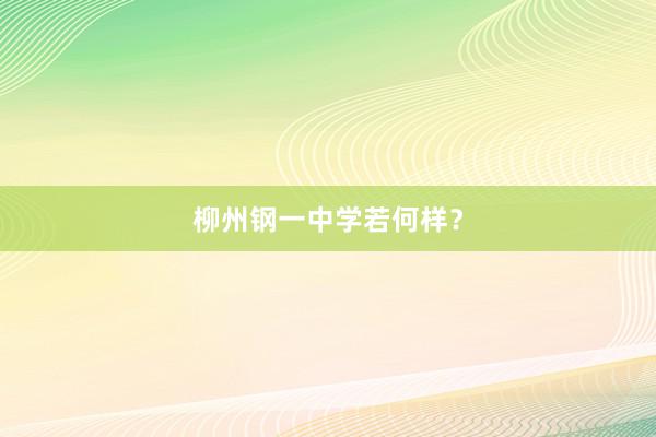柳州钢一中学若何样？