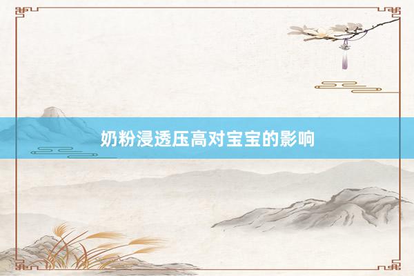 奶粉浸透压高对宝宝的影响