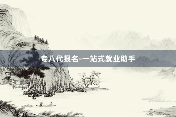 专八代报名-一站式就业助手
