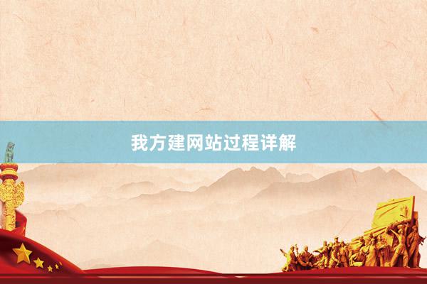 我方建网站过程详解