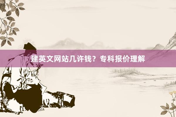 建英文网站几许钱？专科报价理解